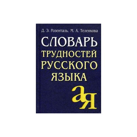 Словарь трудностей русского языка. 20 000 слов