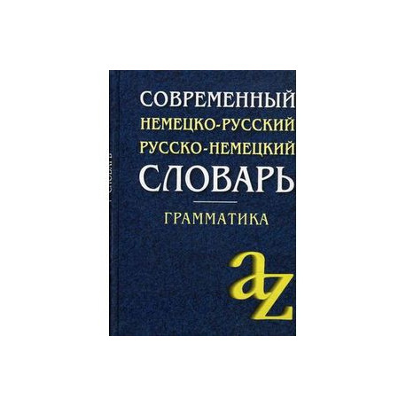 Современный немецко-русский, русско-немецкий словарь. Грамматика