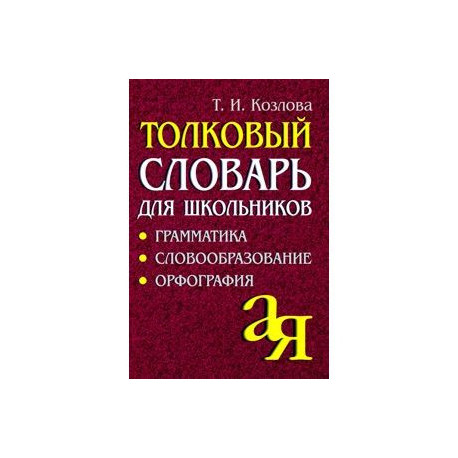 Толковый словарь для школьников. Грамматика. Словообразование. Орфография