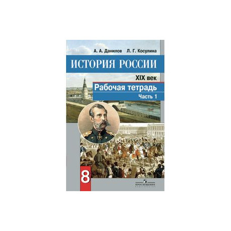 История России. XIX век. Рабочая тетрадь. 8 класс. В 2 частях. Часть 1