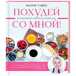 Похудей со мной! Вкусные фитнес рецепты на каждый день