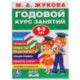 Годовой курс занятий 4-5 лет