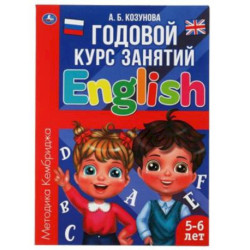 Годовой курс занятий 'Английский язык 5-6 лет.'