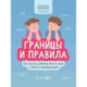 Границы и правила: как научить ребенка жить в мире с собой и окружающими