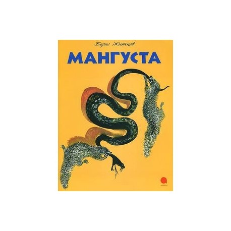 Мангуста