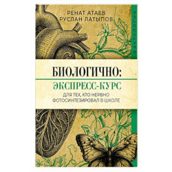 Биологично: экспресс-курс для тех, кто нервно фотосинтезировал в школе
