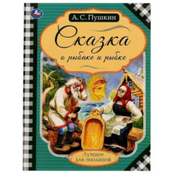 Книга на скрепке Пушкин А. С.  'Сказка о рыбаке и рыбке'