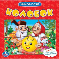 Книга с пазлами 'Колобок'