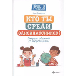 Кто ты среди одноклассников? Секреты общения со сверстниками