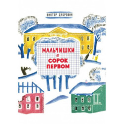 Мальчишки в сорок первом