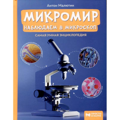 Микромир. Наблюдаем в микроскоп. Самая умная энциклопедия