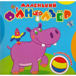 Маленький фантазер. Мой любимый бегемот