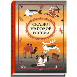 Сказки народов России