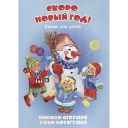 Скоро Новый год