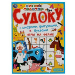 Судоку  'Игры на ферме.Синий трактор.'