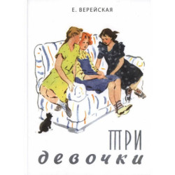 Три девочки. История одной квартиры