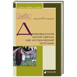 Древнерусские жития святых как исторический источник