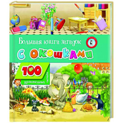 Большая книга загадок с окошками