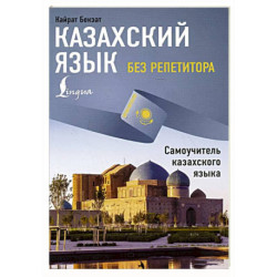 Казахский язык без репетитора. Самоучитель казахского языка