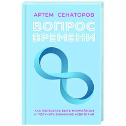 Вопрос времени. Как перестать быть ноунеймом и получить внимание аудитории