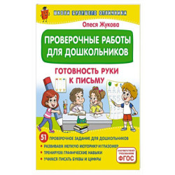 Проверочные работы для дошкольников. Готовность руки к письму