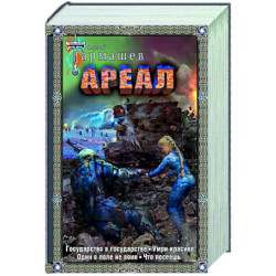 Ареал Государство в государстве. Умри красиво. Один в поле не воин. Что посеешь. Фантастические романы