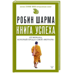 Книга успеха от монаха, который продал свой «феррари»