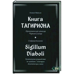 Книга Тагириона. Драконианс гримуар Черного Солнца