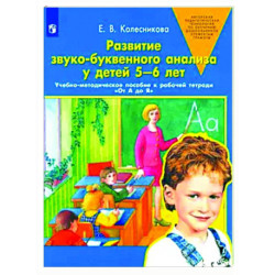 Развитие звуко-буквенного анализа у детей 5-6 лет: Учебно-методическое пособие к рабочей тетради 'От А до Я'