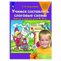 Учимся составлять слоговые схемы. Рабочая тетрадь для детей 4-5 лет