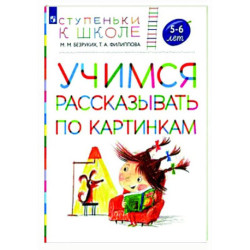 Учимся рассказывать по картинкам 5-6 лет: пособие для детей