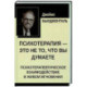 Психотерапия - это не то, что вы думаете. Психотерапевтическое взаимодействие в живом мгновении