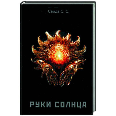 Руки солнца