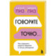 Говорите точно... Как соединить радость общения и пользу убеждения