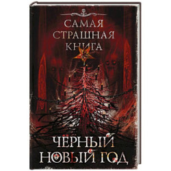 Самая страшная книга. Черный Новый год