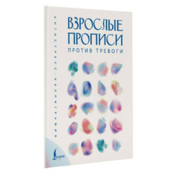 Взрослые прописи против тревоги