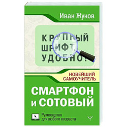 Смартфон и сотовый. Крупный шрифт. Новейший самоучитель