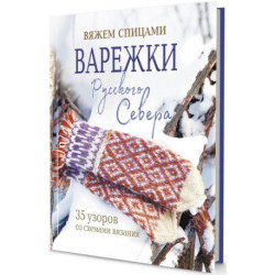 Варежки Русского Севера. 35 узоров со схемами вязания