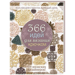 366 идей для вязания крючком. От японских дизайнеров! (сиреневая)