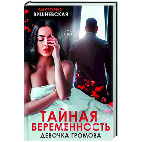 Тайная беременность. Девочка Громова