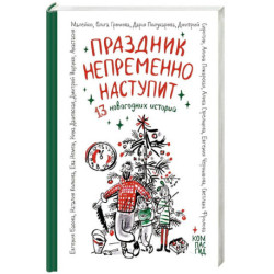 Праздник непременно наступит. 13 новогодних историй