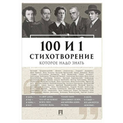 100 и 1 стихотворение, которое надо знать