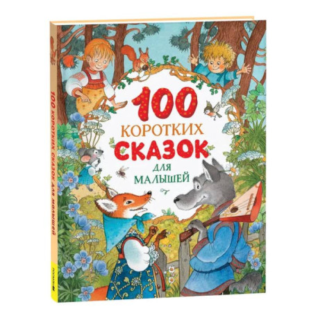 100 коротких сказок для малышей