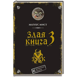 Злая книга 3