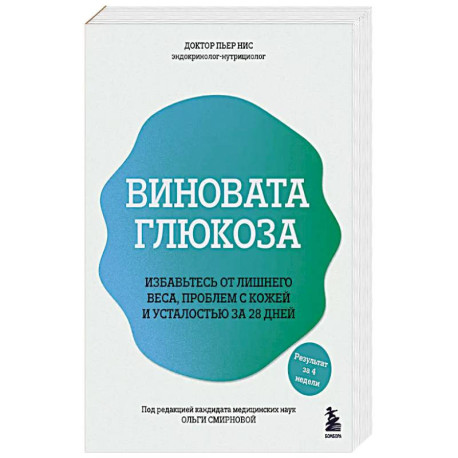 Виновата глюкоза. Избавьтесь от лишнего веса, проблем с кожей и усталостью за 28 дней