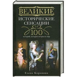 Великие исторические сенсации. 100 историй, которые потрясли мир