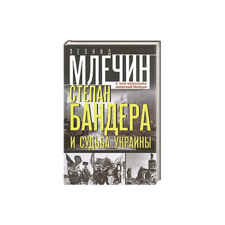 Степан Бандера и судьба Украины. О чем напомнил киевский Майдан