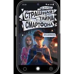 Страшная тайна смартфона