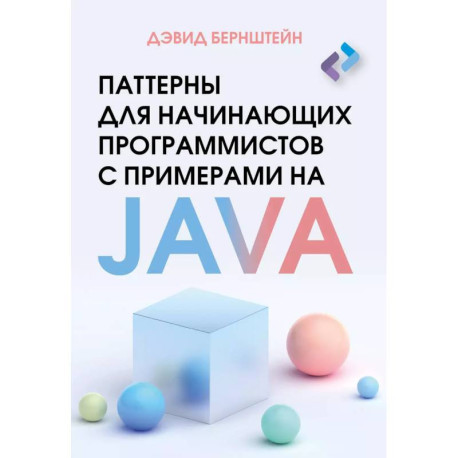 Паттерны для начинающих программистов с примерами на JAVA