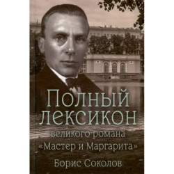 Полный лексикон великого романа 'Мастер и Маргарита'